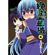 絶対☆霊域4巻（スクウェア･エニックス） [電子書籍]