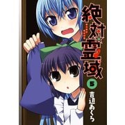 絶対☆霊域5巻（スクウェア･エニックス） [電子書籍]