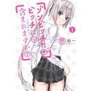 ゾンビッチはビッチに含まれますか？1巻（スクウェア･エニックス） [電子書籍]