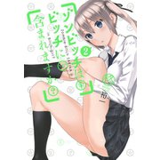 ゾンビッチはビッチに含まれますか？2巻（スクウェア･エニックス） [電子書籍]