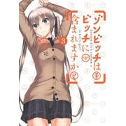 ゾンビッチはビッチに含まれますか？3巻（スクウェア･エニックス） [電子書籍]