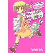 私のおウチはHON屋さん1巻（スクウェア･エニックス） [電子書籍]