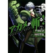 アカメが斬る！7巻（スクウェア･エニックス） [電子書籍]