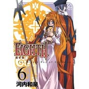 EIGHTH6巻（スクウェア･エニックス） [電子書籍]
