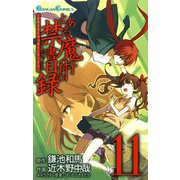 とある魔術の禁書目録11巻（スクウェア･エニックス） [電子書籍]