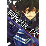 戦國ストレイズ2巻（スクウェア･エニックス） [電子書籍]