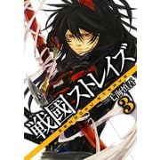 戦國ストレイズ3巻（スクウェア･エニックス） [電子書籍]