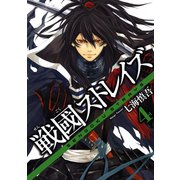 戦國ストレイズ4巻（スクウェア･エニックス） [電子書籍]