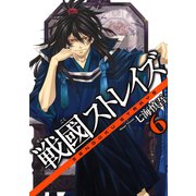 戦國ストレイズ6巻（スクウェア･エニックス） [電子書籍]