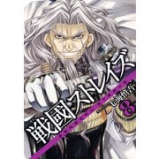 戦國ストレイズ8巻（スクウェア･エニックス） [電子書籍]