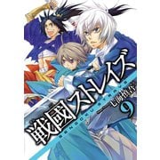 戦國ストレイズ9巻（スクウェア･エニックス） [電子書籍]