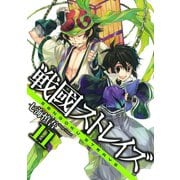 戦國ストレイズ11巻（スクウェア･エニックス） [電子書籍]