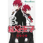 紅心王子13巻（スクウェア･エニックス） [電子書籍]