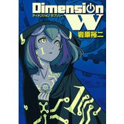 ディメンション W1巻（スクウェア･エニックス） [電子書籍]