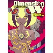 ディメンション W3巻（スクウェア･エニックス） [電子書籍]
