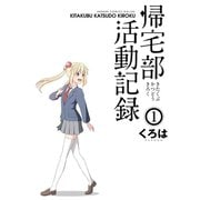 帰宅部活動記録1巻（スクウェア･エニックス） [電子書籍]