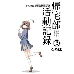 ヨドバシ Com 帰宅部活動記録2巻 スクウェア エニックス 電子書籍 通販 全品無料配達