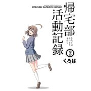帰宅部活動記録2巻（スクウェア･エニックス） [電子書籍]
