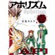 アホリズムaphorism 壱巻（スクウェア･エニックス） [電子書籍]