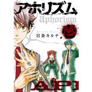 アホリズムaphorism 壱巻（スクウェア･エニックス） [電子書籍]