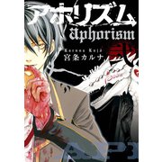 アホリズムaphorism 弐巻（スクウェア･エニックス） [電子書籍]