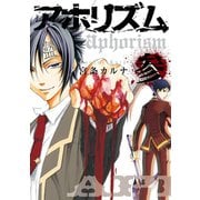 アホリズムaphorism 参巻（スクウェア･エニックス） [電子書籍]