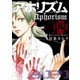 アホリズムaphorism 四巻（スクウェア･エニックス） [電子書籍]