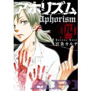 アホリズムaphorism 四巻（スクウェア･エニックス） [電子書籍]