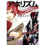 アホリズムaphorism 伍巻（スクウェア･エニックス） [電子書籍]