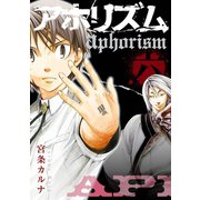 アホリズムaphorism 六巻（スクウェア･エニックス） [電子書籍]