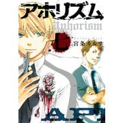 アホリズムaphorism 七巻（スクウェア･エニックス） [電子書籍]