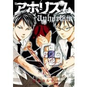 アホリズムaphorism 八巻（スクウェア･エニックス） [電子書籍]