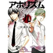 アホリズムaphorism 九巻（スクウェア･エニックス） [電子書籍]