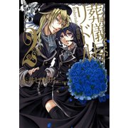 葬儀屋リドル2巻（スクウェア･エニックス） [電子書籍]