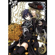 葬儀屋リドル3巻（スクウェア･エニックス） [電子書籍]