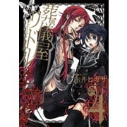 葬儀屋リドル4巻（スクウェア･エニックス） [電子書籍]