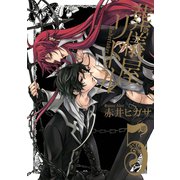 葬儀屋リドル5巻（スクウェア･エニックス） [電子書籍]