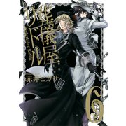 葬儀屋リドル6巻（スクウェア･エニックス） [電子書籍]