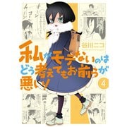私がモテないのはどう考えてもお前らが悪い！4巻（スクウェア･エニックス） [電子書籍]