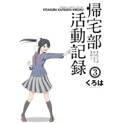ヨドバシ Com 帰宅部活動記録3巻 スクウェア エニックス 電子書籍 通販 全品無料配達