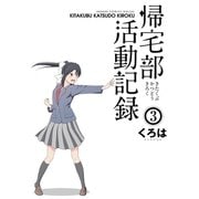 帰宅部活動記録3巻（スクウェア･エニックス） [電子書籍]