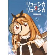 リューシカ・リューシカ1巻（スクウェア･エニックス） [電子書籍]