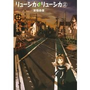 リューシカ・リューシカ2巻（スクウェア･エニックス） [電子書籍]