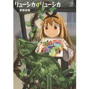 リューシカ・リューシカ3巻（スクウェア･エニックス） [電子書籍]