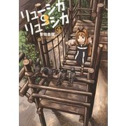 リューシカ・リューシカ4巻（スクウェア･エニックス） [電子書籍]
