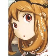 リューシカ・リューシカ5巻（スクウェア･エニックス） [電子書籍]