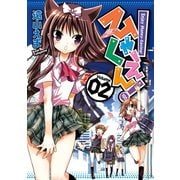ひゃくえん！2巻（スクウェア･エニックス） [電子書籍]