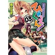 ひゃくえん！3巻（スクウェア･エニックス） [電子書籍]