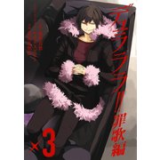 デュラララ！！ 罪歌編3巻（スクウェア･エニックス） [電子書籍]