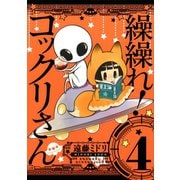 繰繰れ！ コックリさん4巻（スクウェア･エニックス） [電子書籍]
